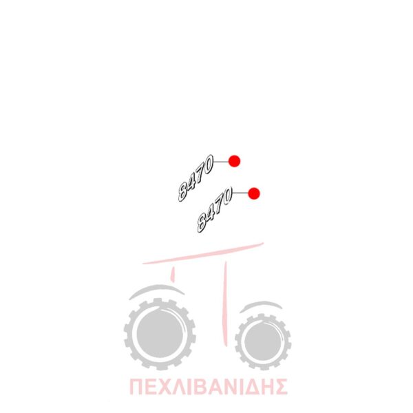 Ταινία αυτοκόλλητο αριθμός "8470" Massey Ferguson